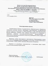 Благодарственное письмо