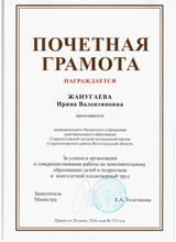 Почетная грамота Министерства образования и науки Р.Ф.